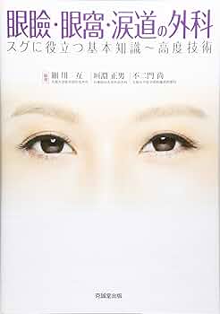 (裁断済み)眼手術学 2 眼瞼 裁断済み)眼手術学 2 眼瞼 眼手術学 2 眼瞼